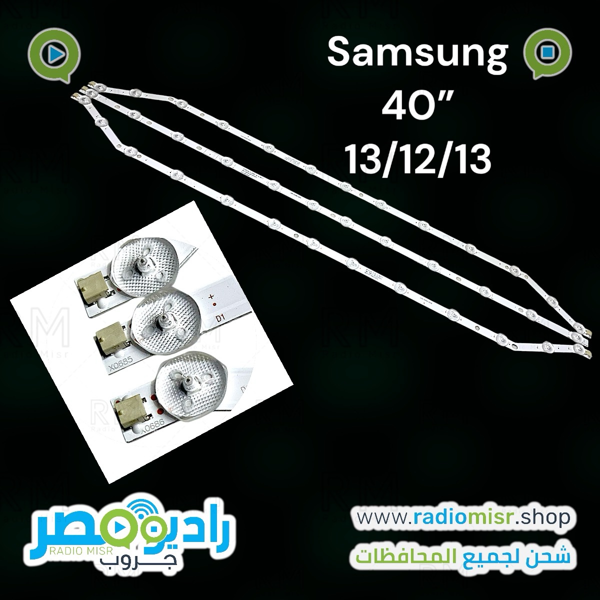 شريط اضاءة شاشة 40 (سامسونج + شنابو) (3pcs) LED Backlight Strip